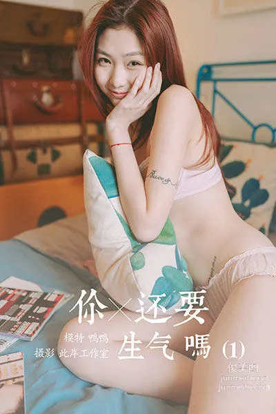 [YALAYI雅拉伊] 2020.04.21 Y612 鸭鸭《你还要生气吗(1)》 page 45