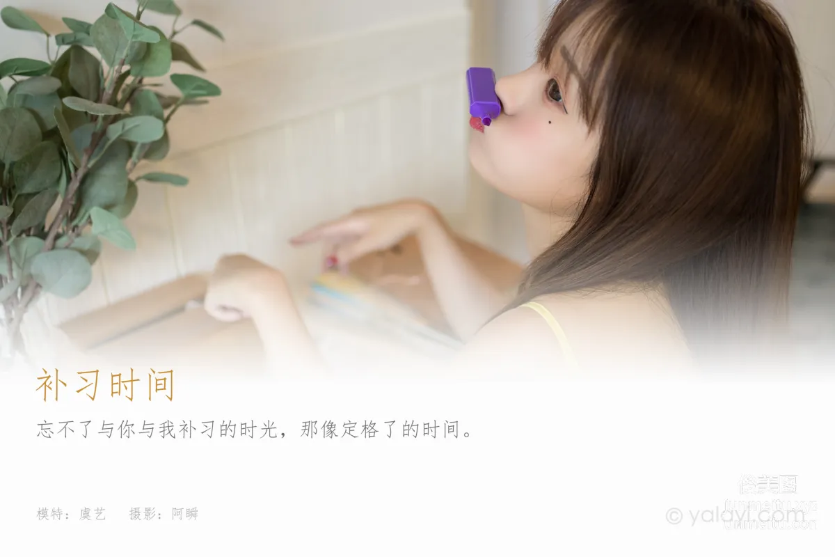 [YALAYI雅拉伊]2021.09.10 NO.841 补习时间 虞艺 page 2