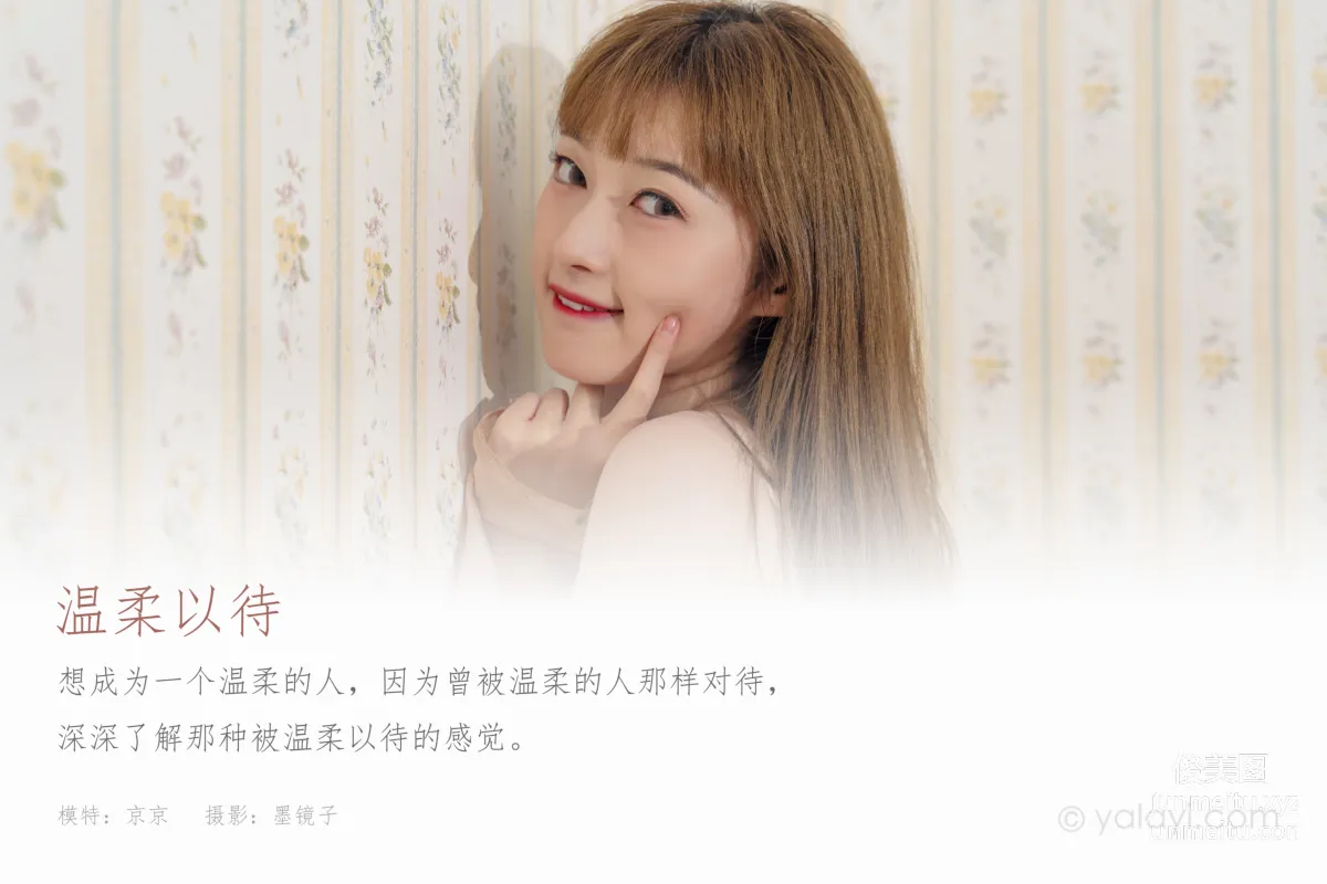 [YALAYI雅拉伊]2021.09.18 NO.844 温柔以待 京京 page 2