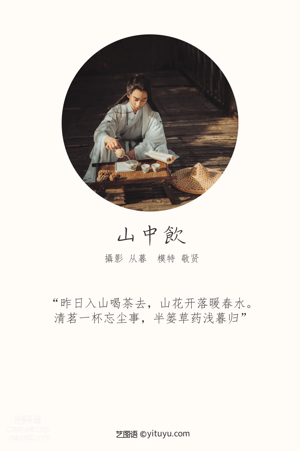 [YITUYU艺图语]2022.01.11 山中饮 敬贤 page 2