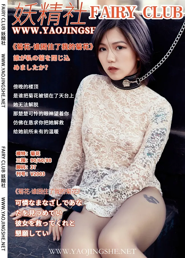 [FAIRY CLUB妖精社] 2020.01.15 V2003《谁困住了我的菊花》菊花-极品无内丝V系列 page 41