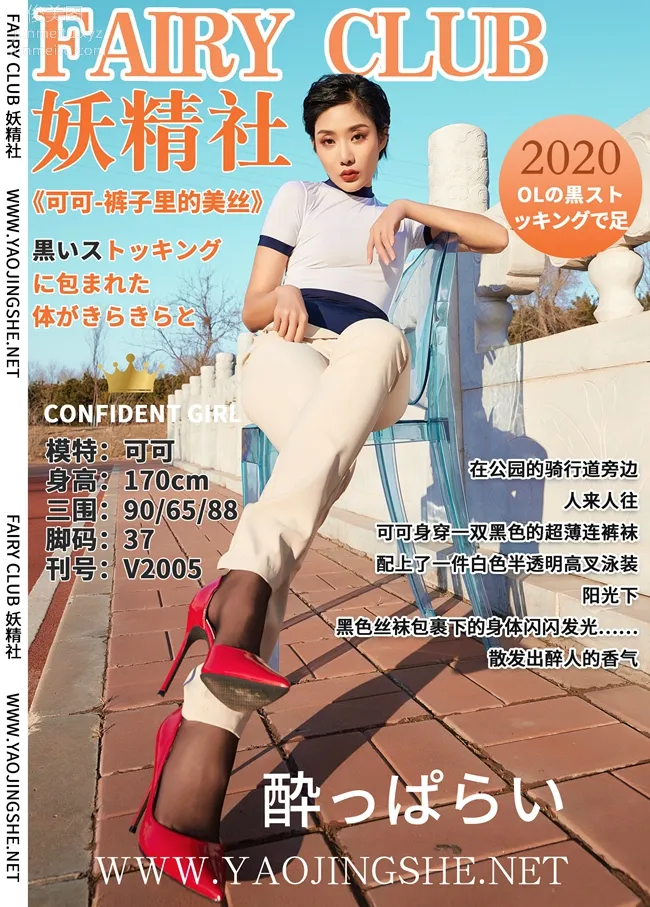 [FAIRY CLUB妖精社] 2020.02.07 V2005《裤子里的美丝》可可-极品无内丝V系列 page 52