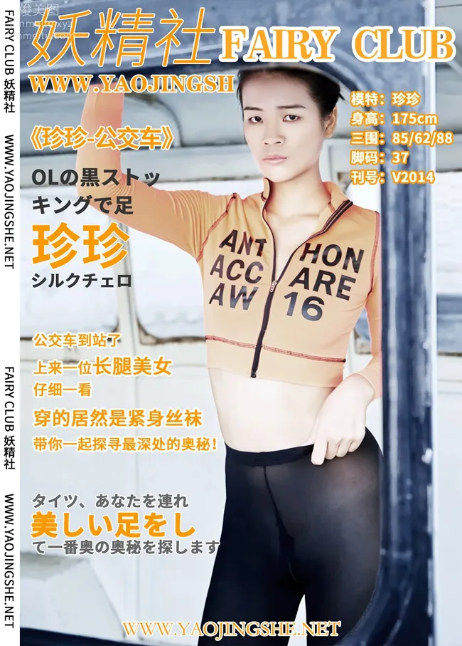 [FAIRY CLUB妖精社] 2020.06.26 V2014《公交车》珍珍-极品无内丝V系列 page 39