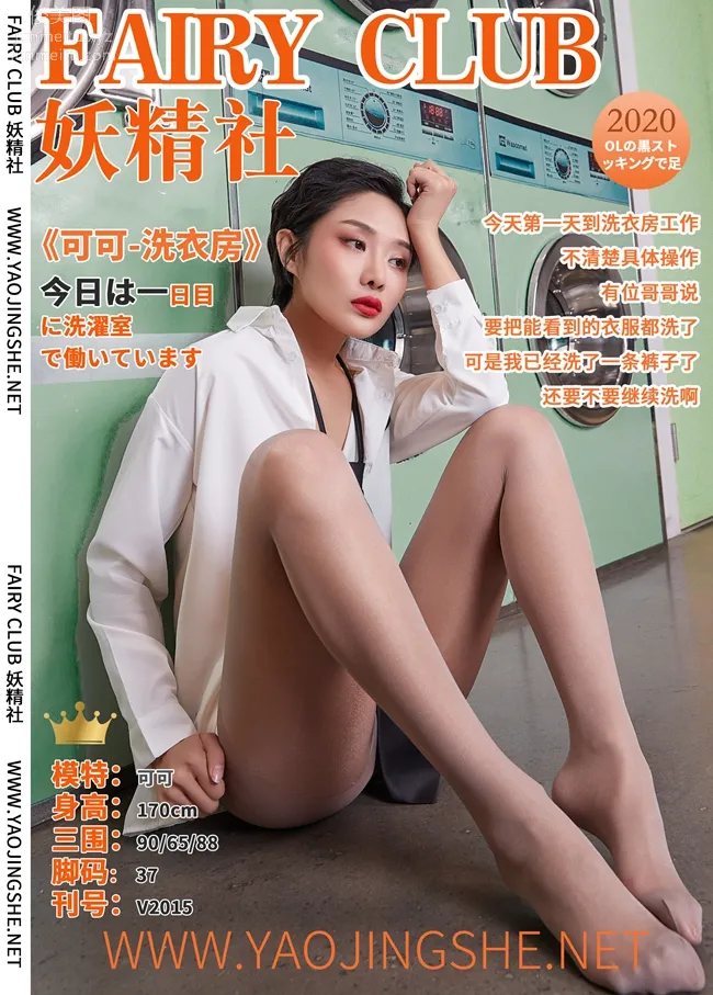 [FAIRY CLUB妖精社] 2020.06.26 V2015《洗衣房》可可-极品无内丝V系列 page 41