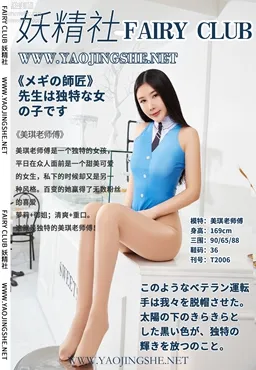 [FAIRY CLUB妖精社] 2020.04.09 T2006《特辑-美琪老师傅》美琪-极品无内丝T系列 page 42