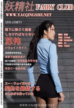 [FAIRY CLUB妖精社] 2020.04.15 T2007《特辑-公司楼下》苏伟-极品无内丝T系列 page 37