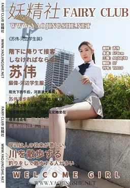 [FAIRY CLUB妖精社] 2020.06.03 T2010《河边学生装》苏伟-极品无内丝T系列 page 45