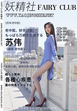 [FAIRY CLUB妖精社] 2020.06.03 T2014《老中医》苏伟-极品无内丝T系列 page 40