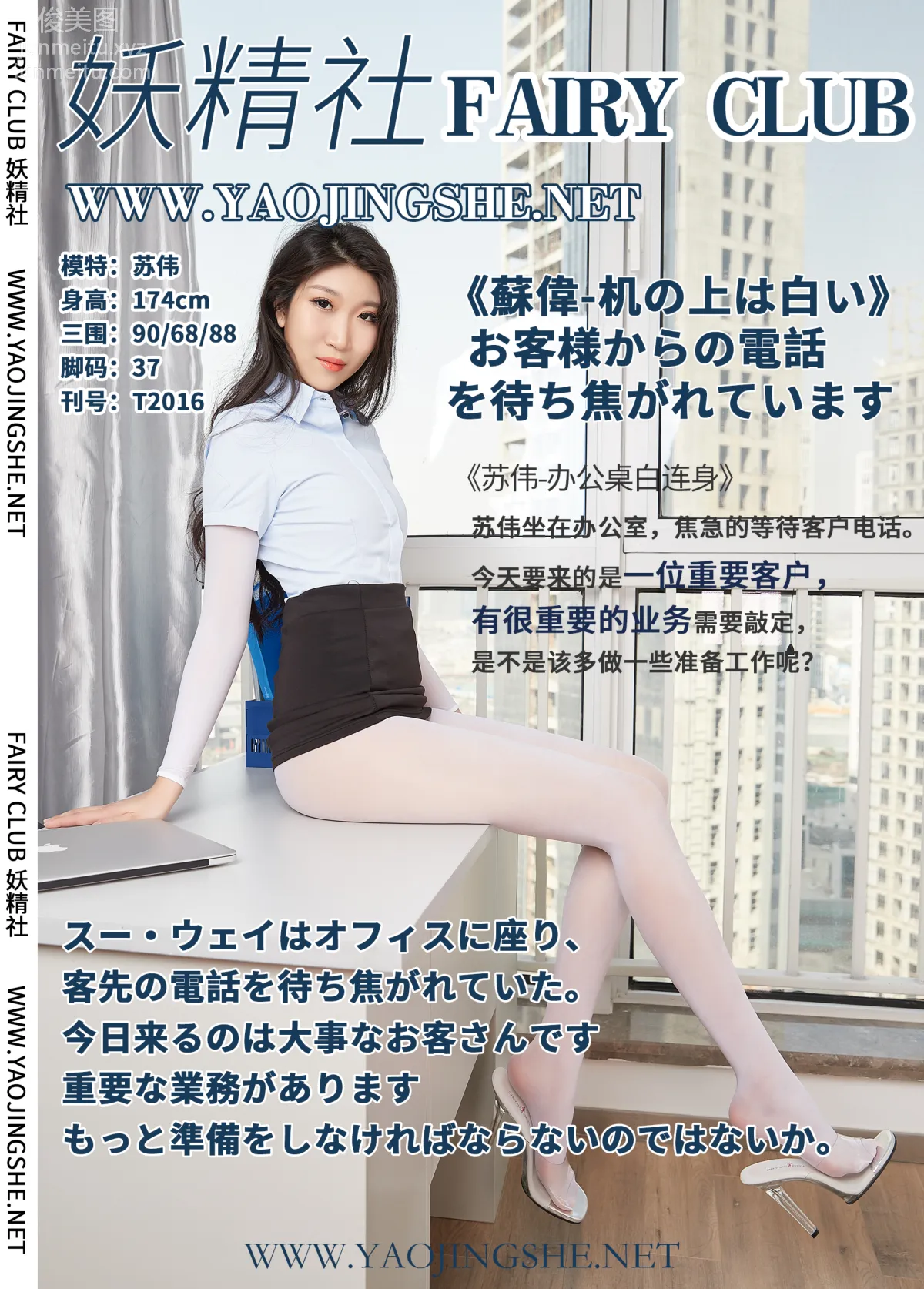 [FAIRY CLUB妖精社] 2020.06.21 T2016《办公桌白连身》苏伟-极品无内丝T系列 page 40