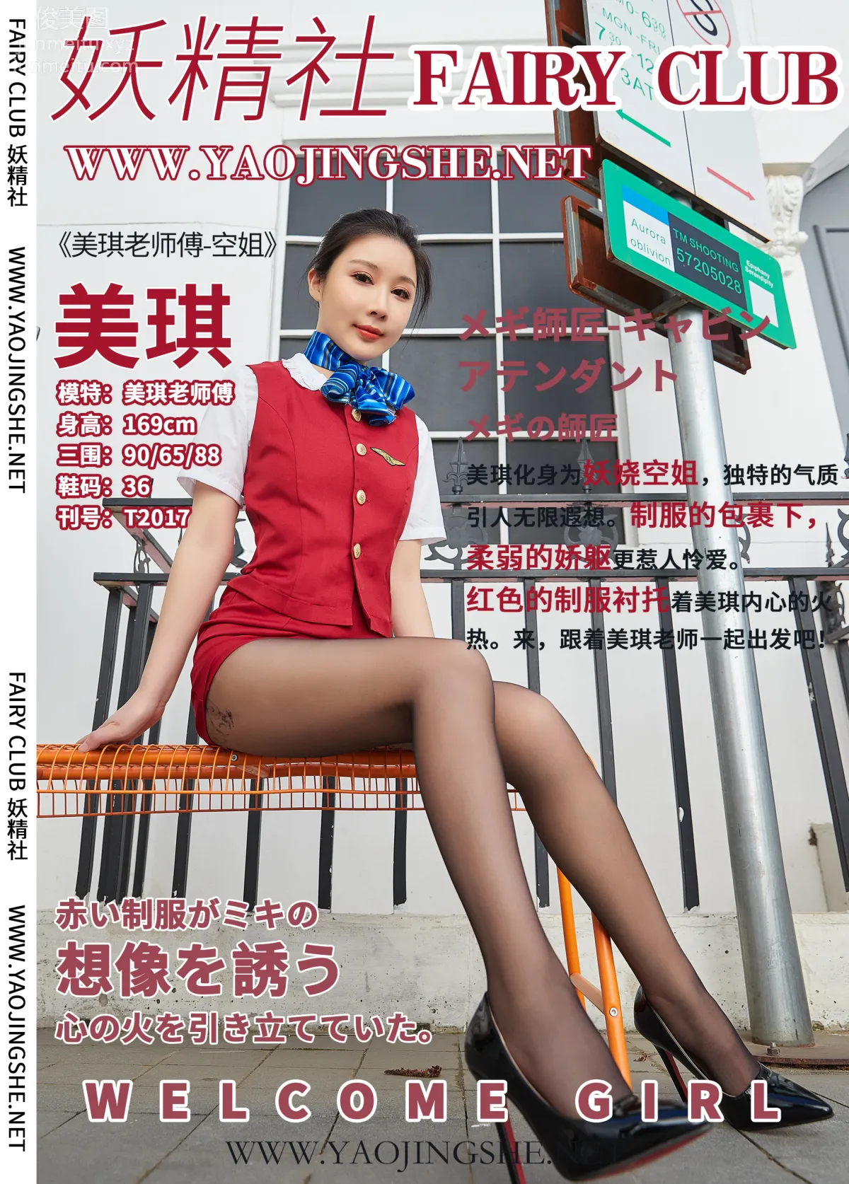 [FAIRY CLUB妖精社] 2020.06.26 T2017《空姐》美琪老师傅-极品无内丝T系列 page 40