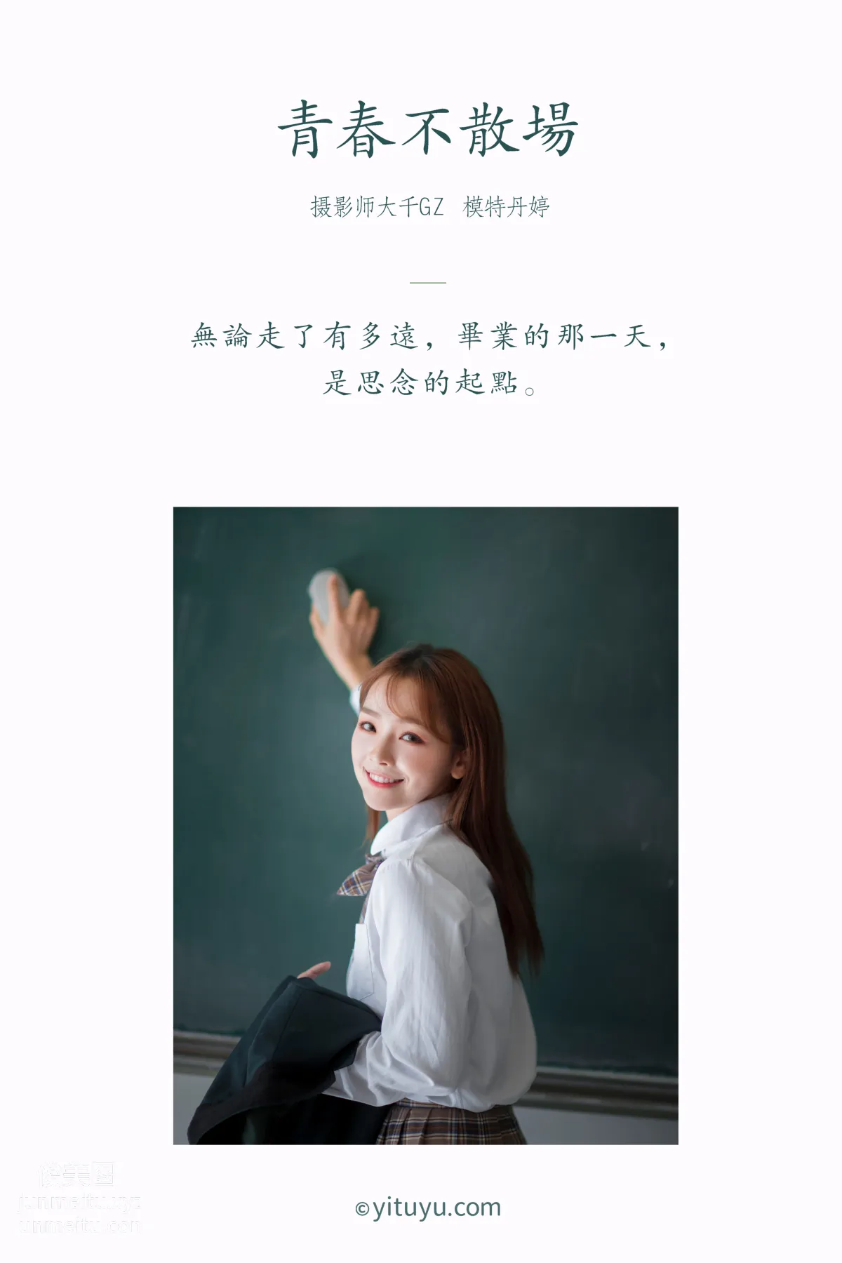 [YITUYU艺图语]2021.01.22 青春不散场 丹婷 page 2