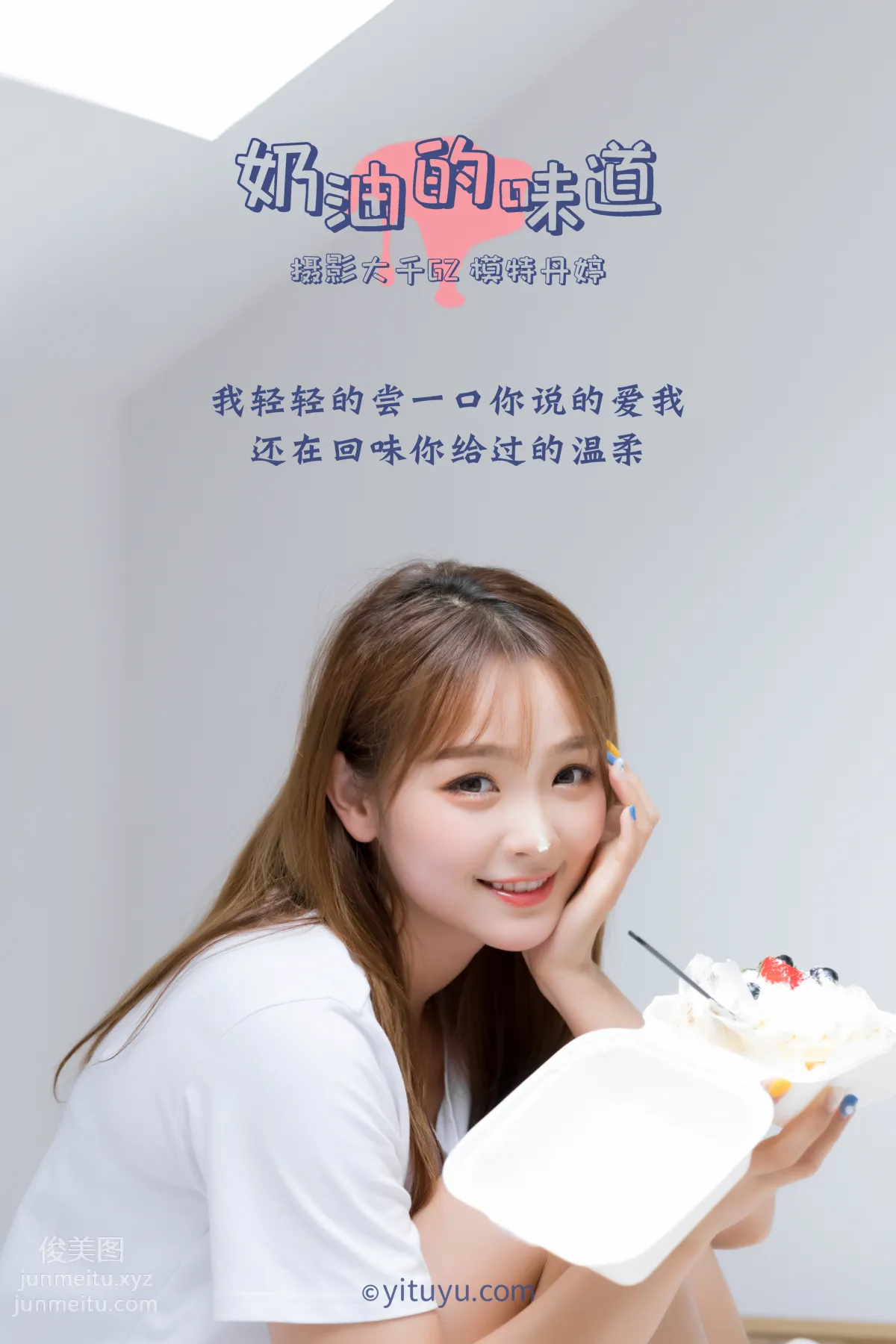 [YITUYU艺图语]2021.03.15 奶油的味道 丹婷 page 2