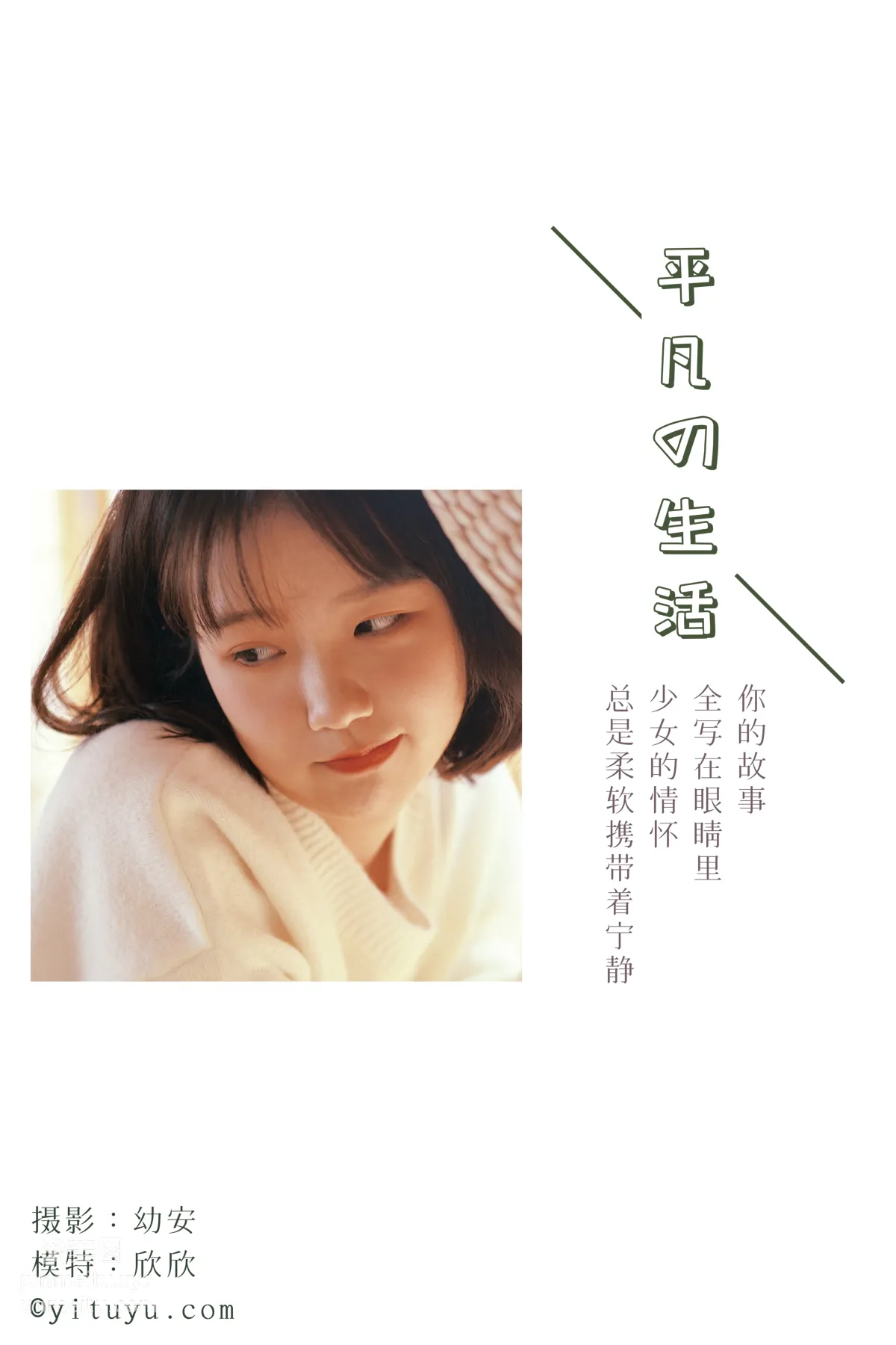 [YITUYU艺图语]2021.03.26 平凡的生活 欣欣 page 2
