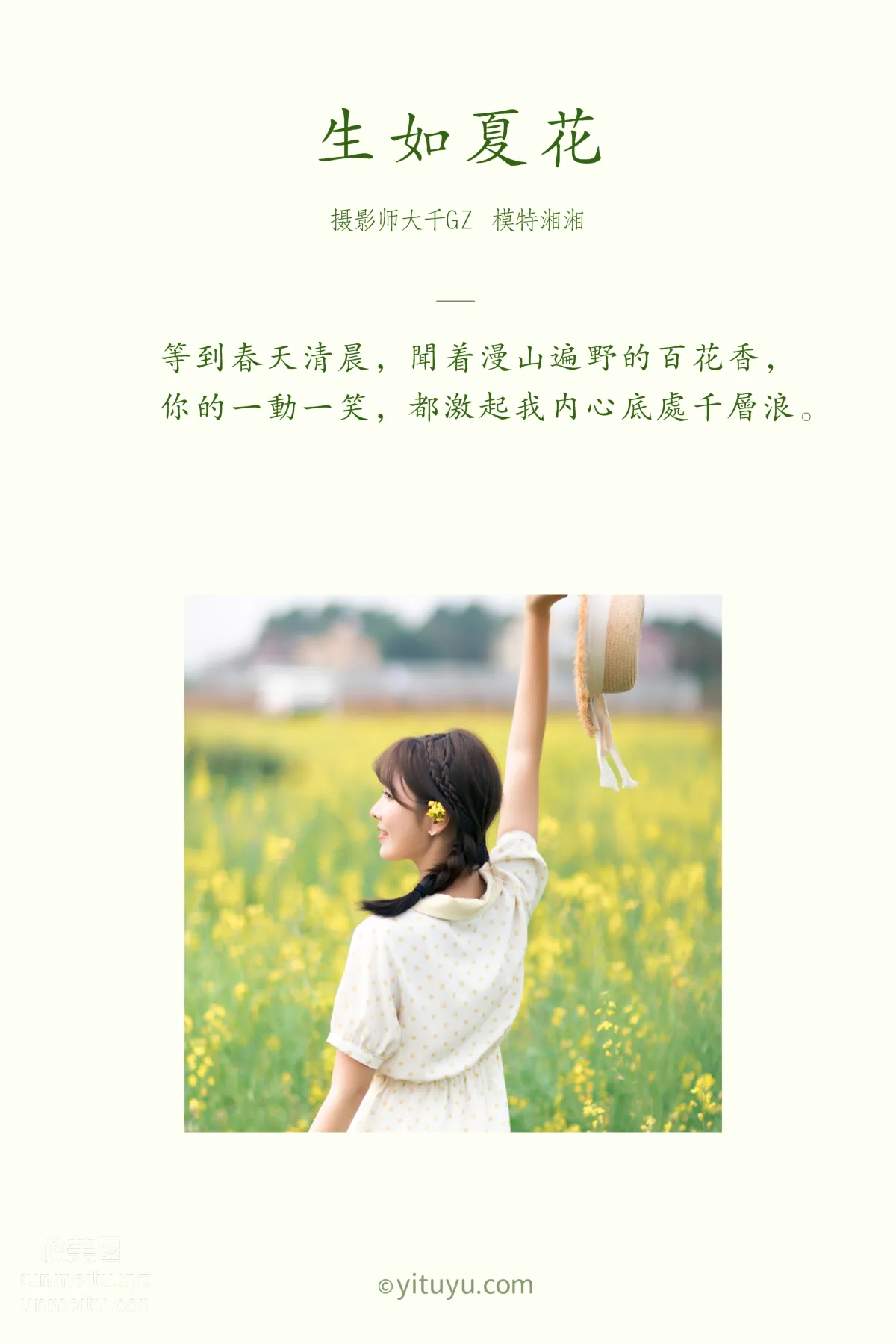 [YITUYU艺图语]2021.04.01 生如夏花 湘湘 page 2