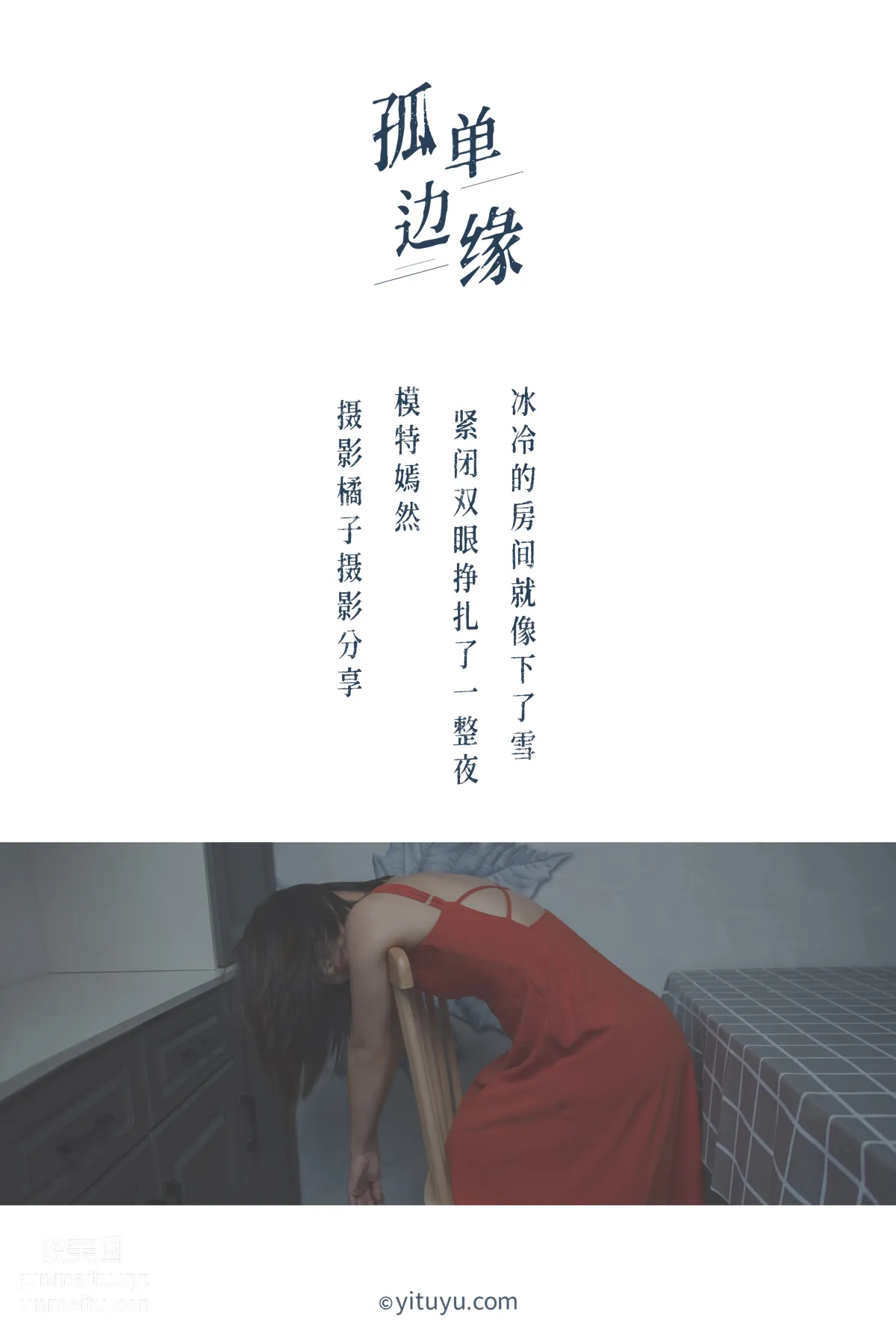 [YITUYU艺图语]2021.04.05 孤单边缘 嫣然 page 2