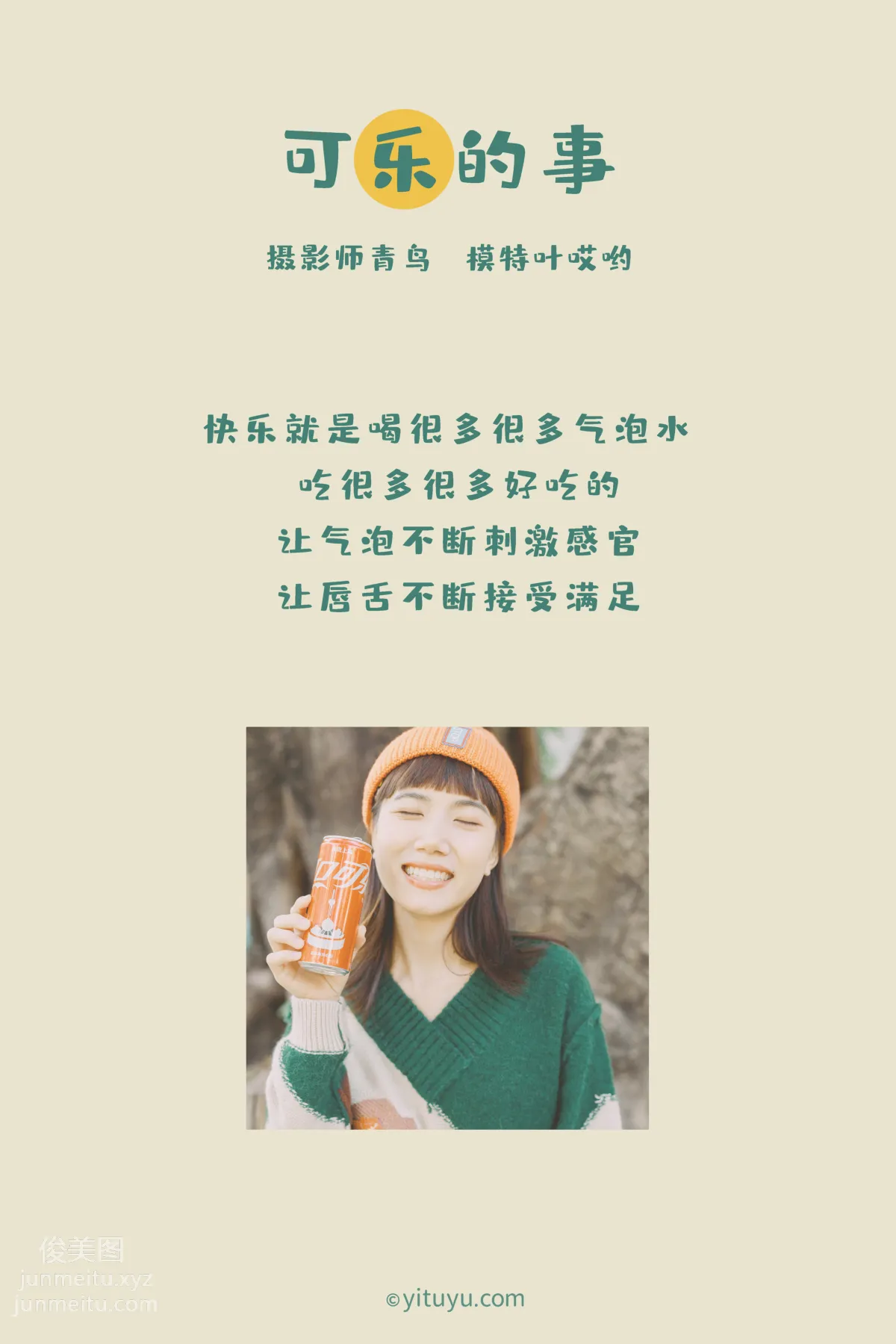 [YITUYU艺图语]2021.05.31 可乐的事 叶哎哟 page 2