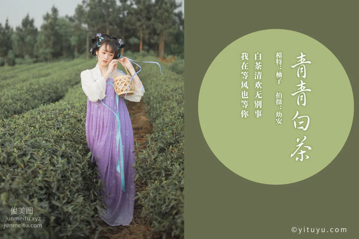 [YITUYU艺图语]2021.06.02 青青白茶 柚子 page 2