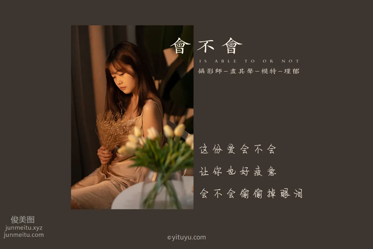 [YITUYU艺图语]2021.06.11 会不会 瑾郁 page 2