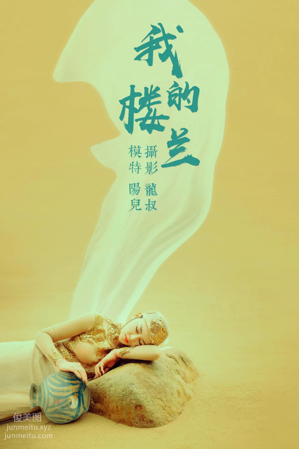 [YITUYU艺图语]2021.06.11 我的楼兰 陽兒 page 34