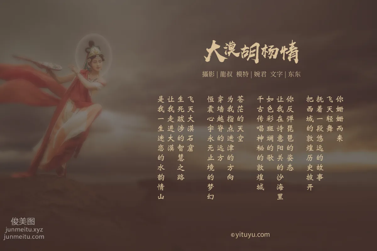 [YITUYU艺图语]2021.07.14 大漠胡杨情 婉君 page 2
