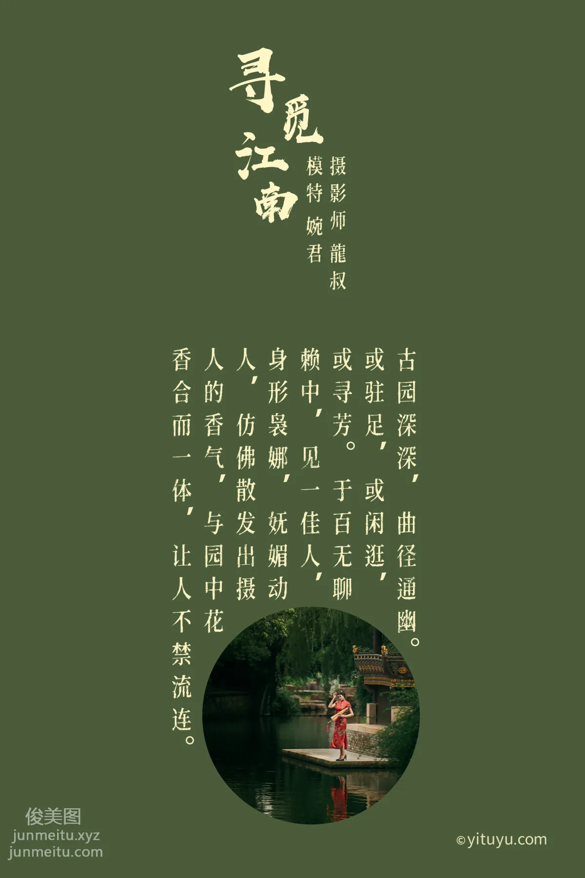 [YITUYU艺图语]2021.07.19 寻觅江南 婉君 page 2