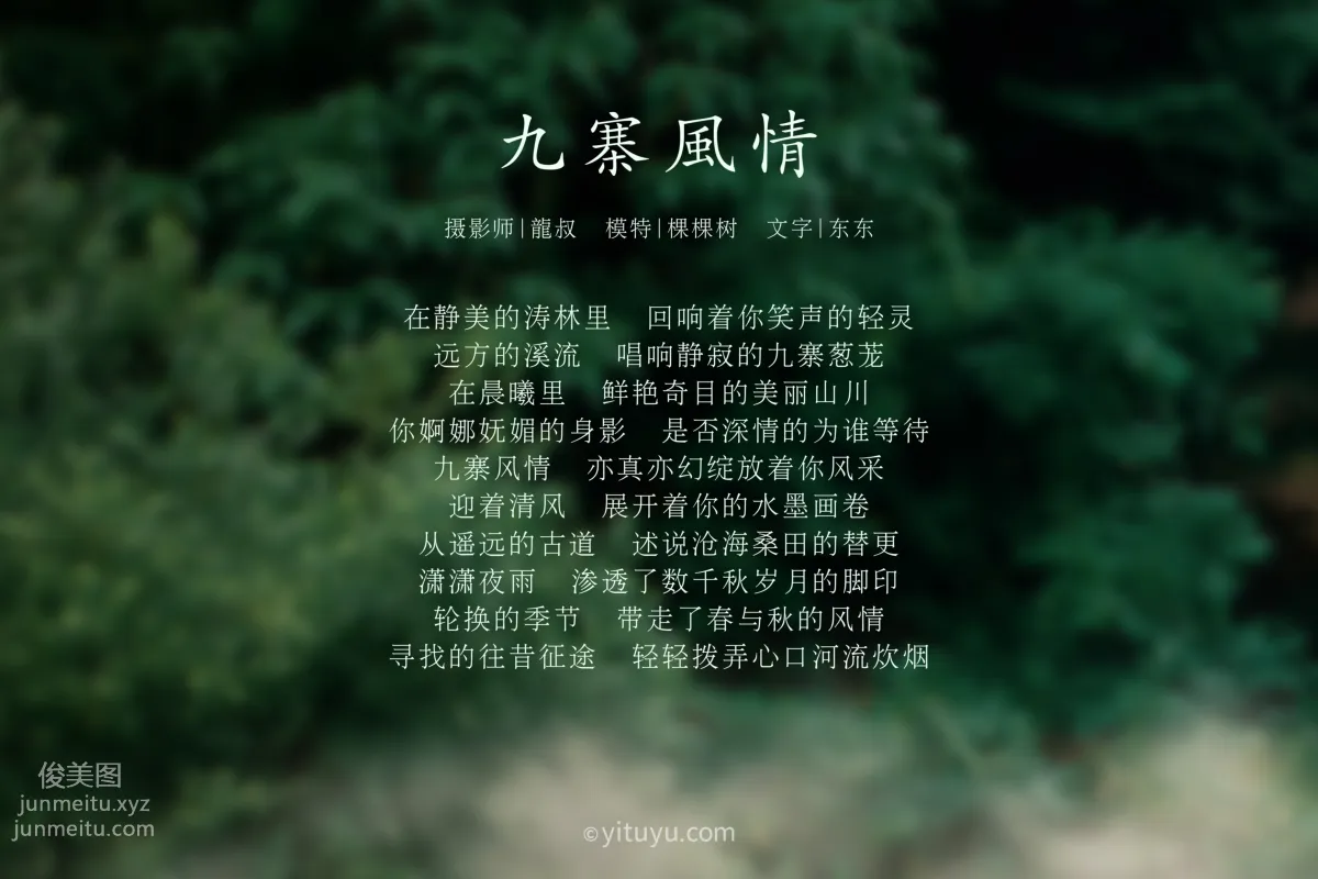 [YITUYU艺图语]2021.07.23 九寨风情 颗颗树 page 2