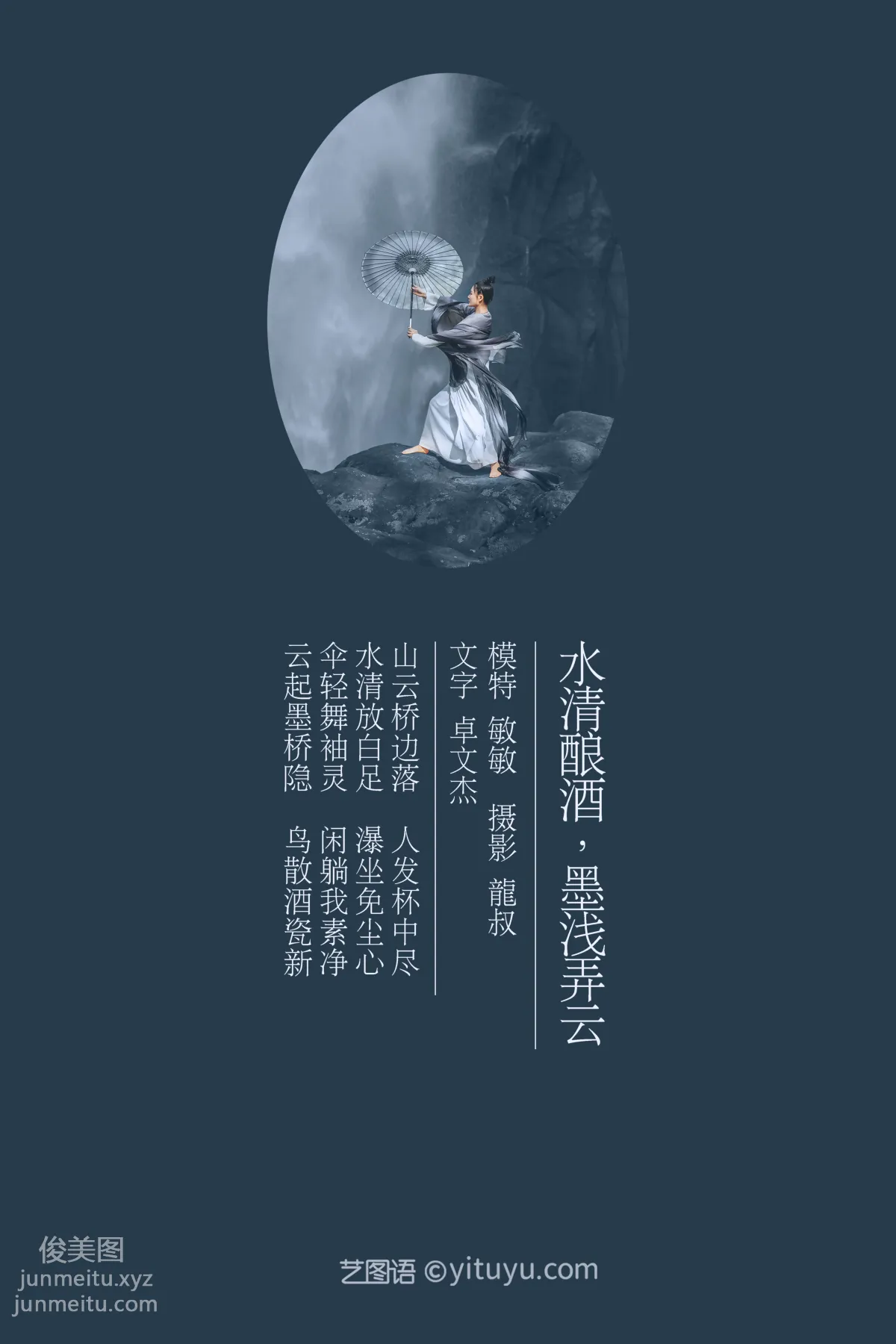 [YITUYU艺图语]2021.08.06 水清酿酒，墨浅弄云 敏敏 page 2