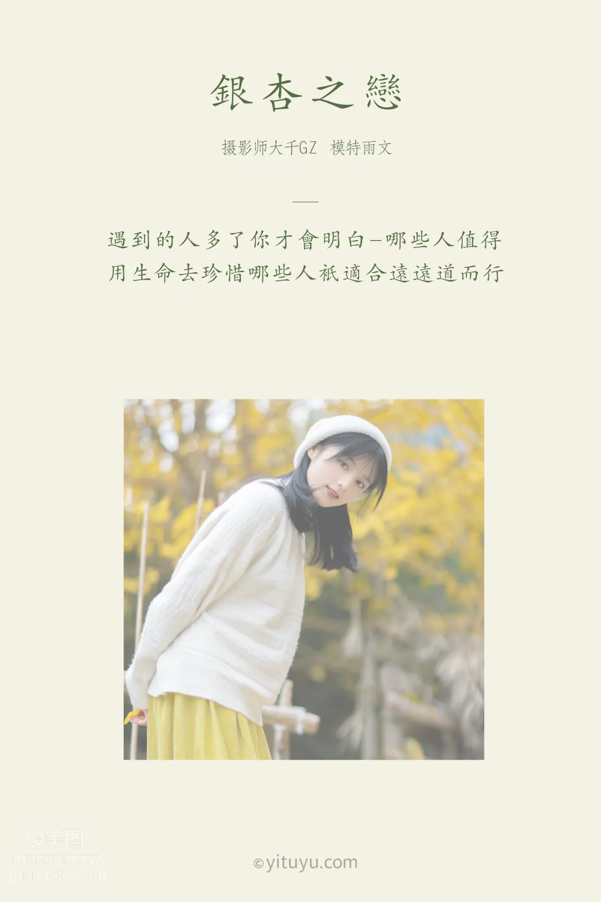 [YITUYU艺图语]2021.08.14 银杏之恋 雨文 page 2