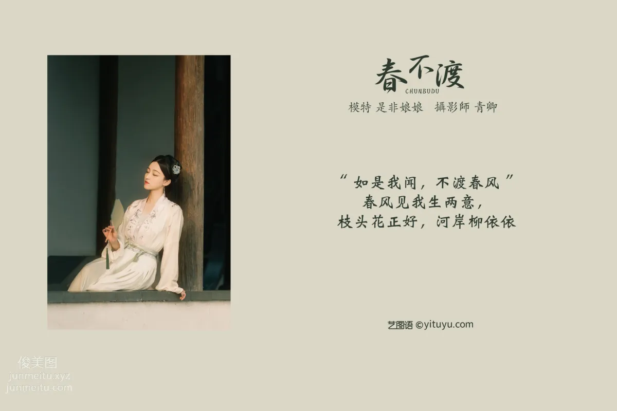 [YITUYU艺图语]2021.08.16 春不渡 是非姑娘 page 2