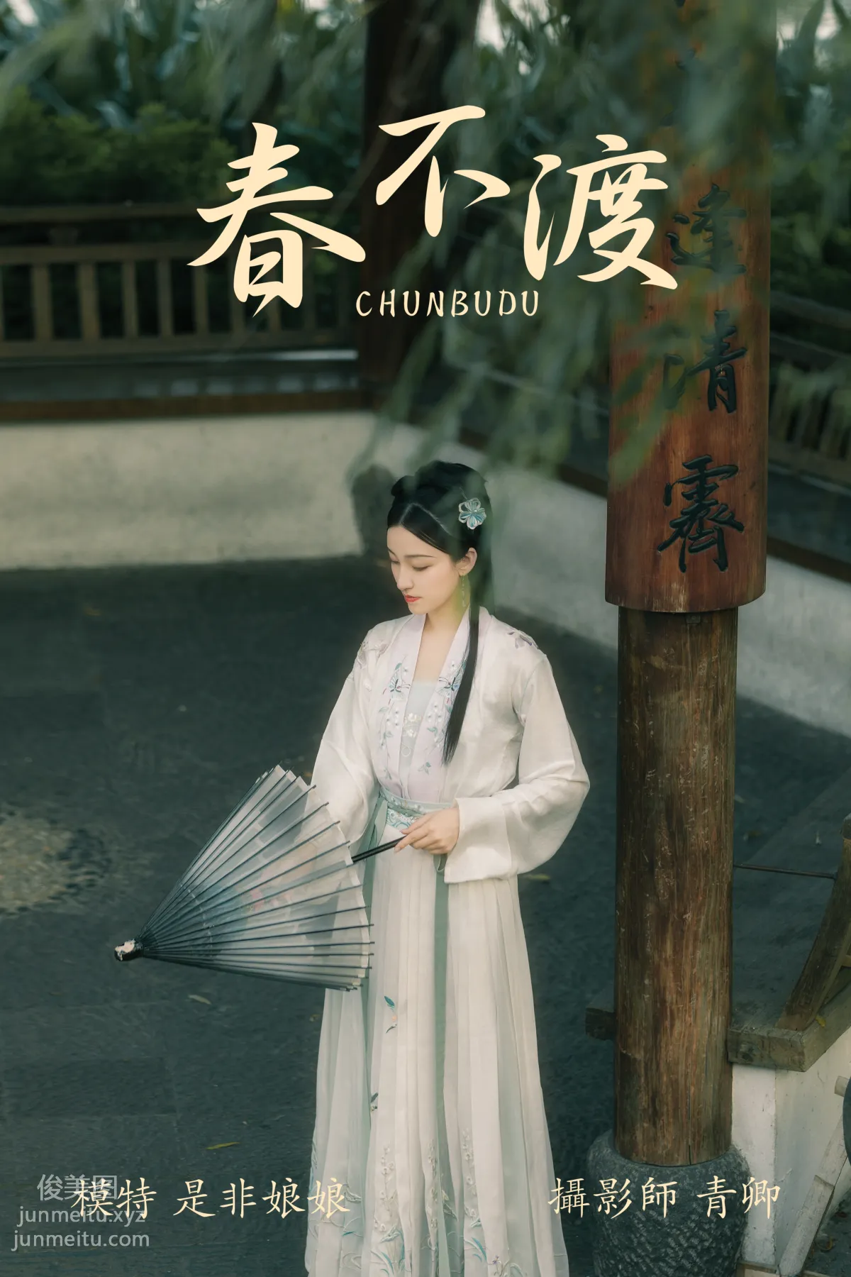 [YITUYU艺图语]2021.08.16 春不渡 是非姑娘 page 41