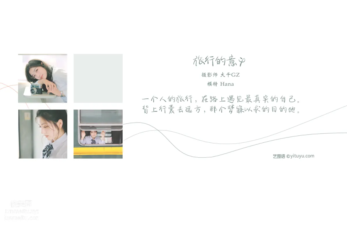 [YITUYU艺图语]2021.08.19 旅行的意义 hana page 2