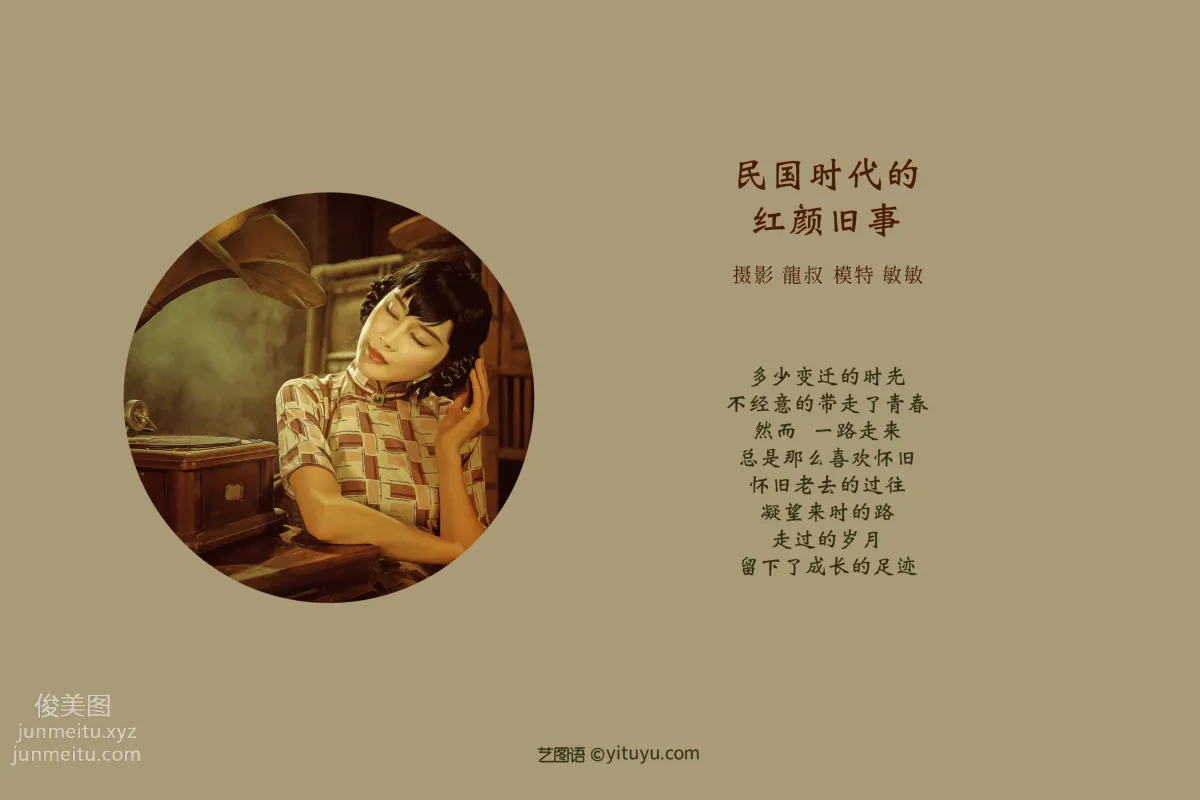 [YITUYU艺图语]2021.08.20 民国时代的红颜旧事 敏敏 page 2