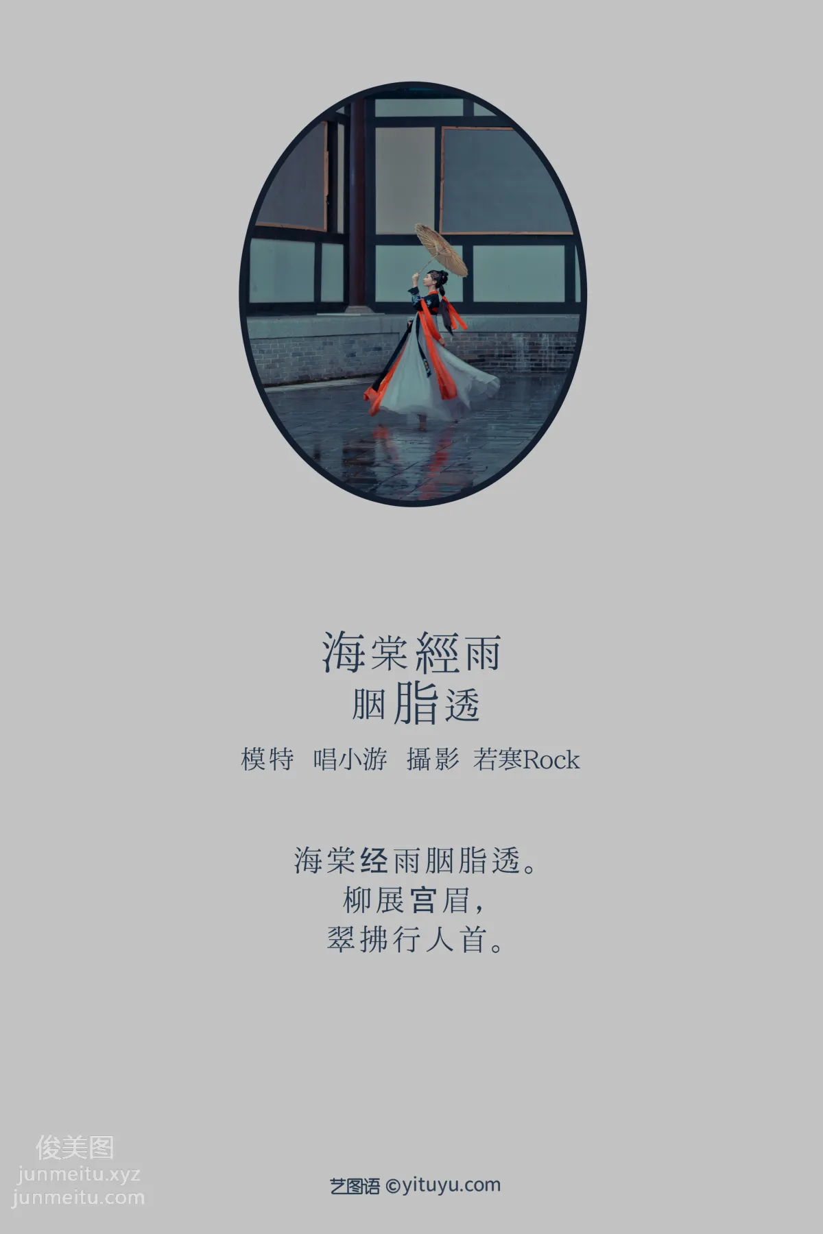 [YITUYU艺图语]2021.08.21 海棠轻语烟脂透 唱小游 page 2