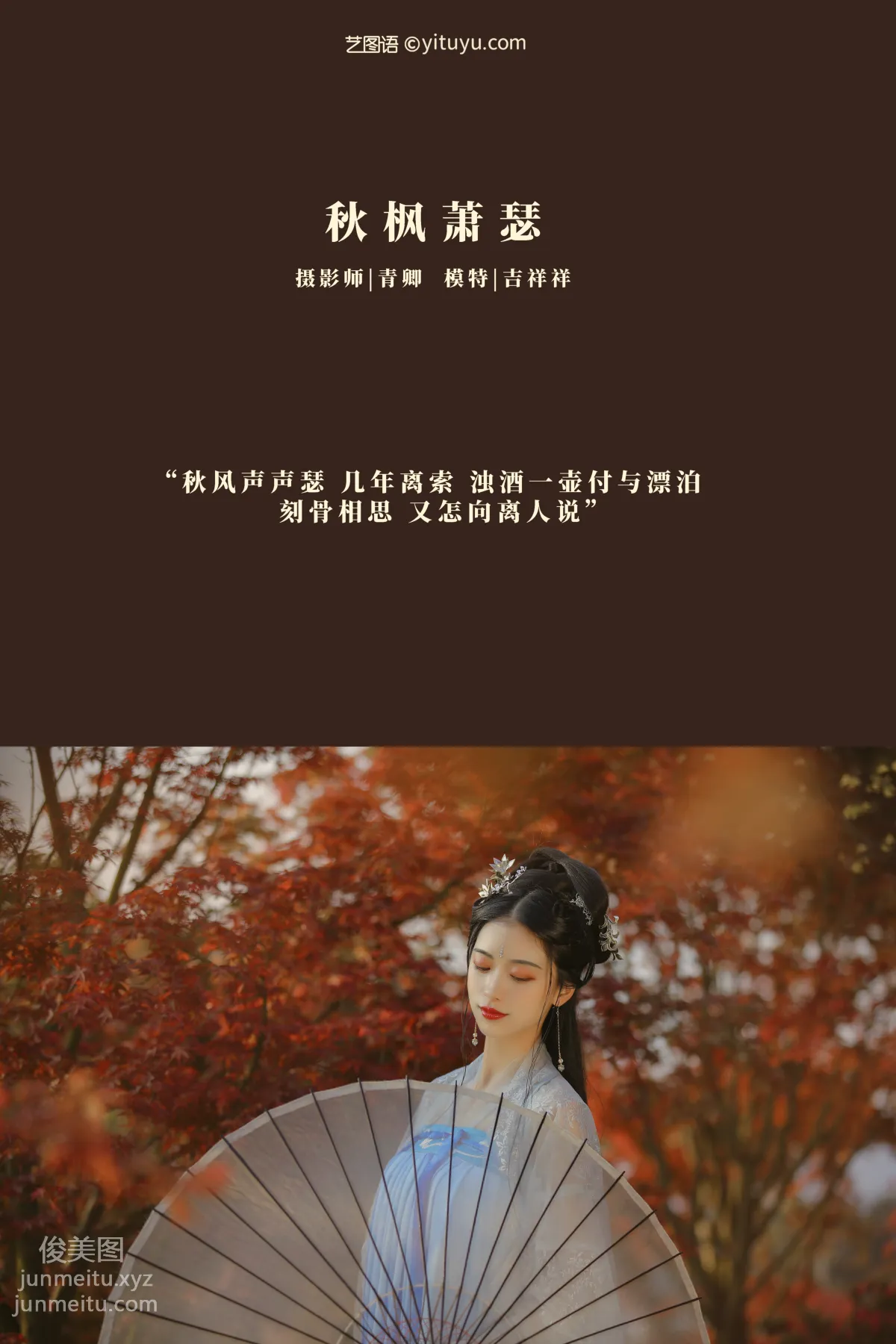 [YITUYU艺图语]2021.08.23 秋枫萧瑟 吉祥祥 page 2
