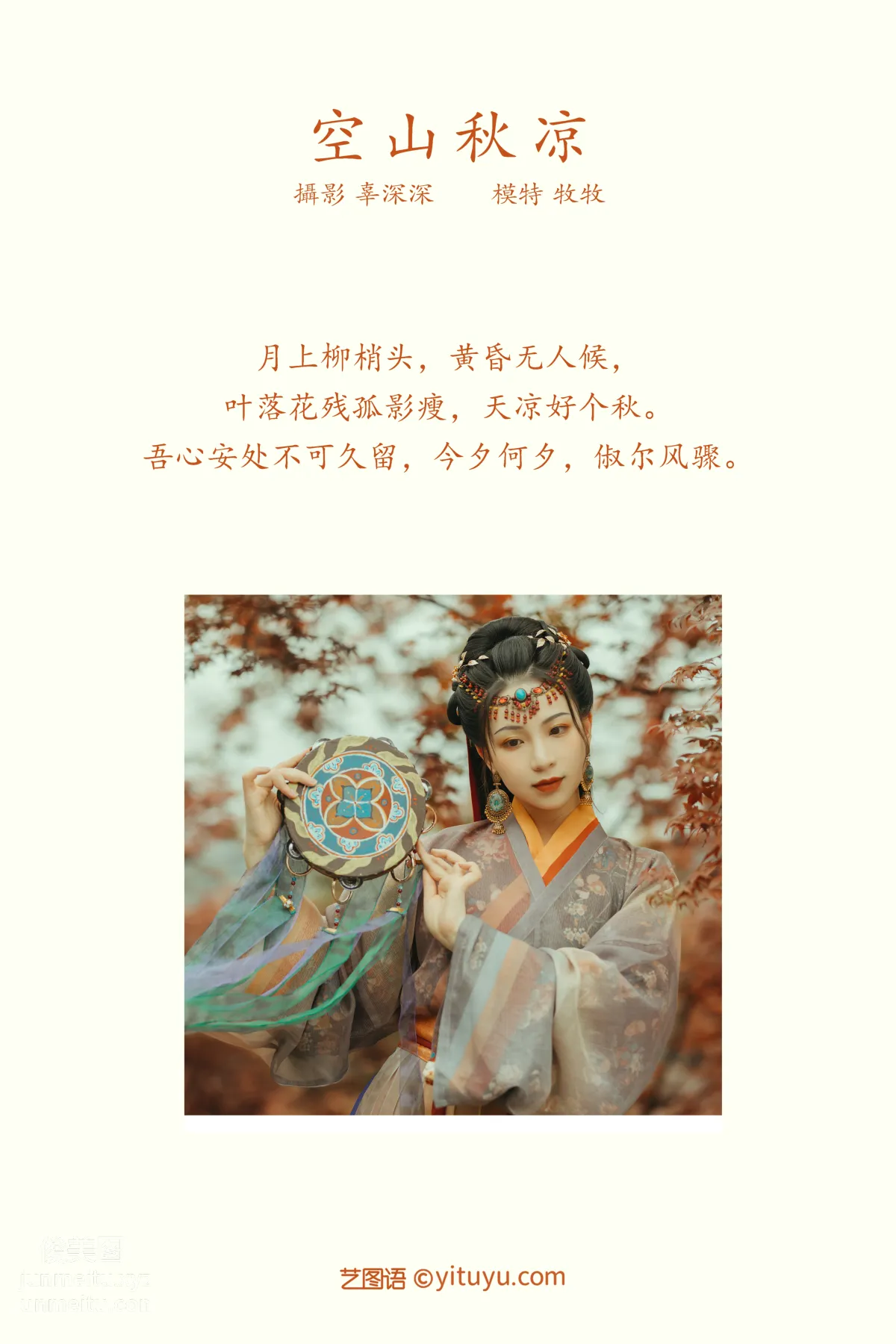 [YITUYU艺图语]2021.08.25 空山秋凉 牧牧 page 2