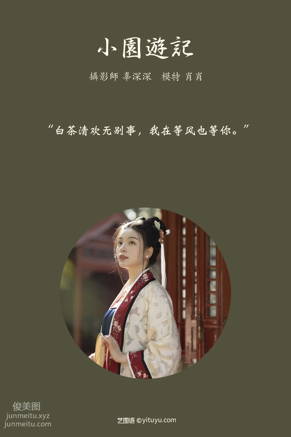 [YITUYU艺图语]2021.08.27 小园游记 肖肖 page 2