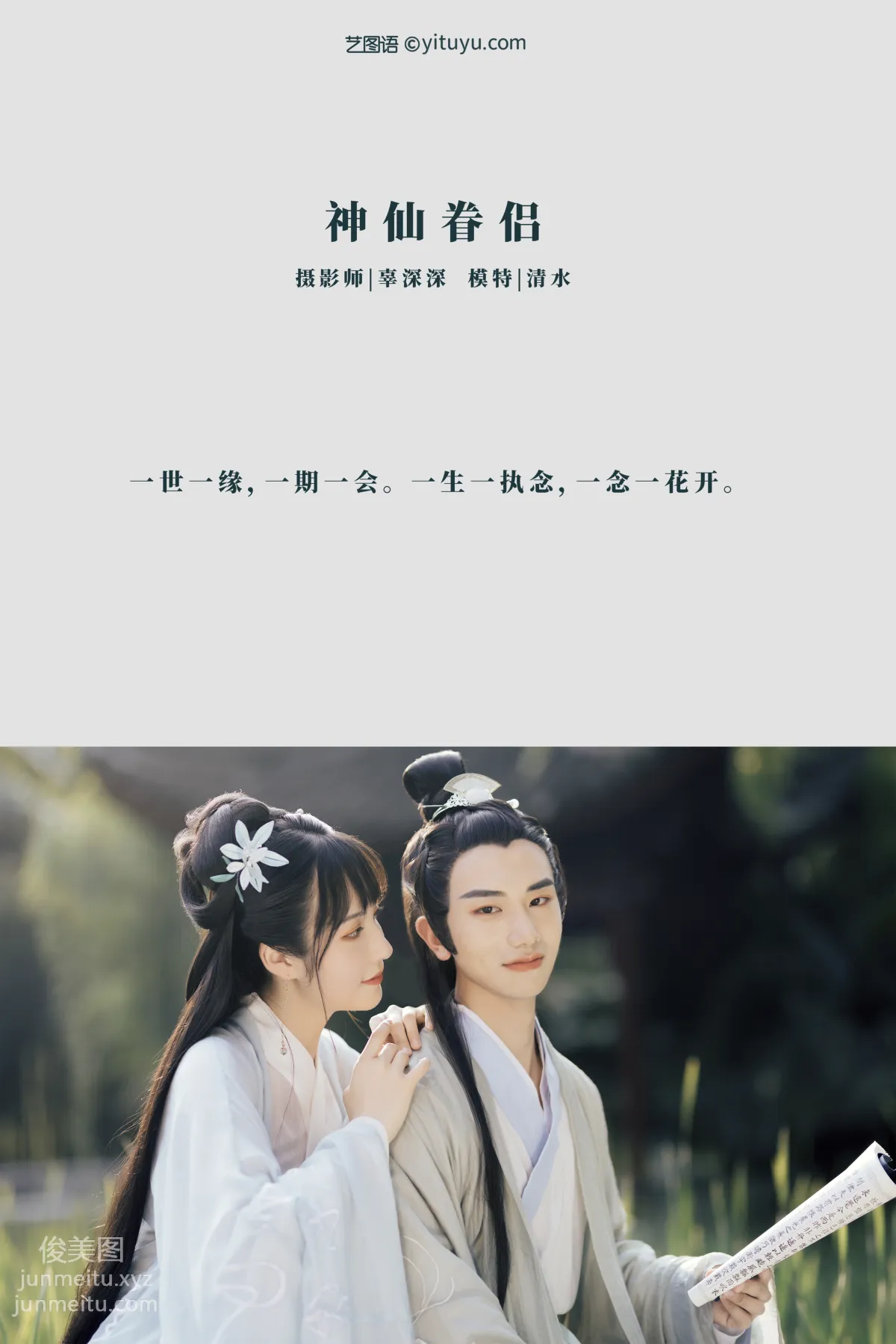 [YITUYU艺图语]2021.08.30 神仙眷侣 清水 page 2