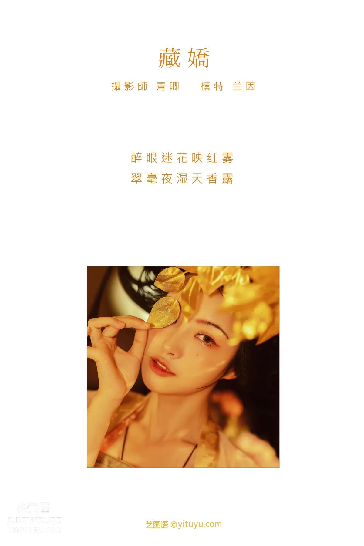 [YITUYU艺图语]2021.08.30 藏娇 兰因 page 2