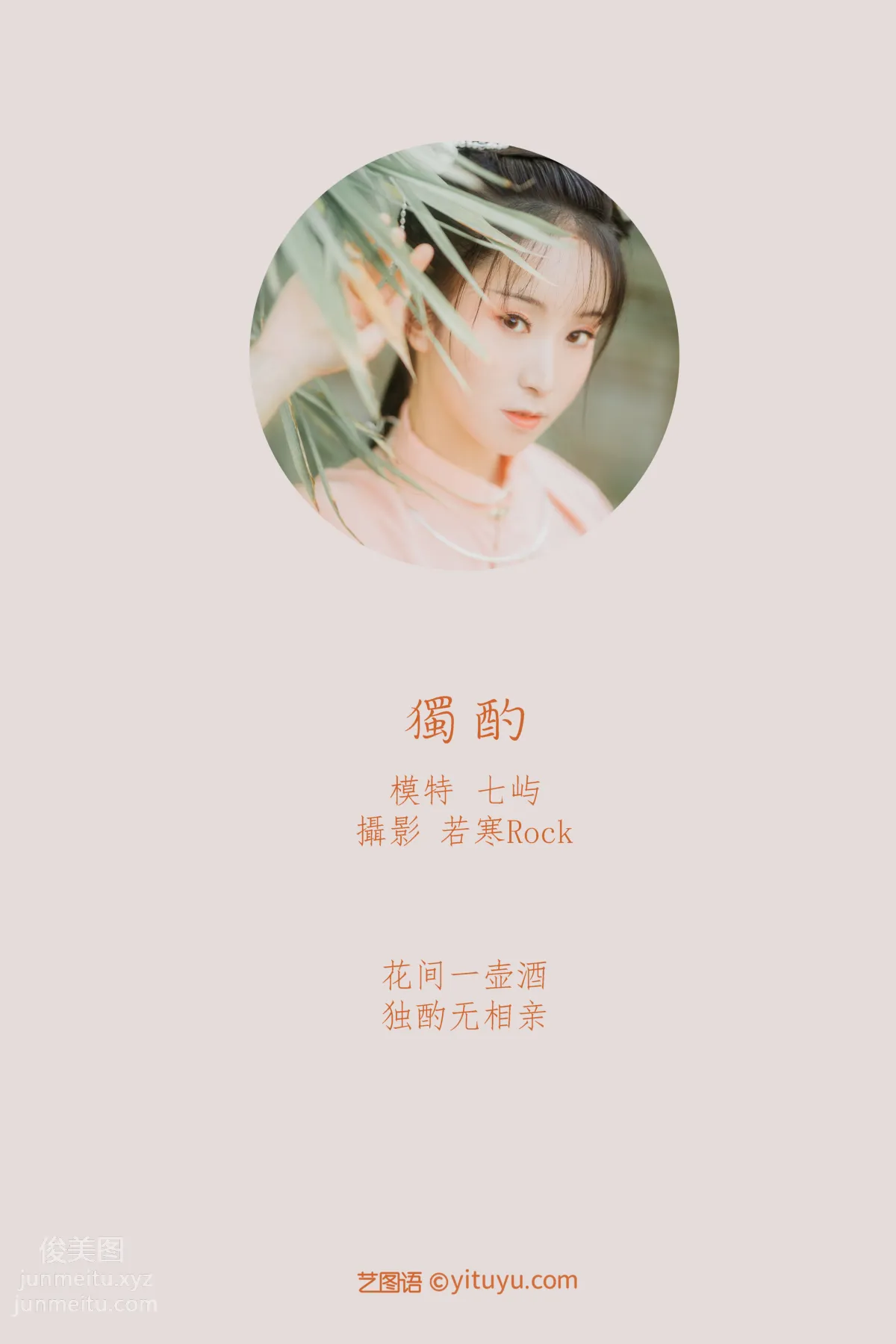 [YITUYU艺图语]2021.08.31 独酌 七屿 page 2