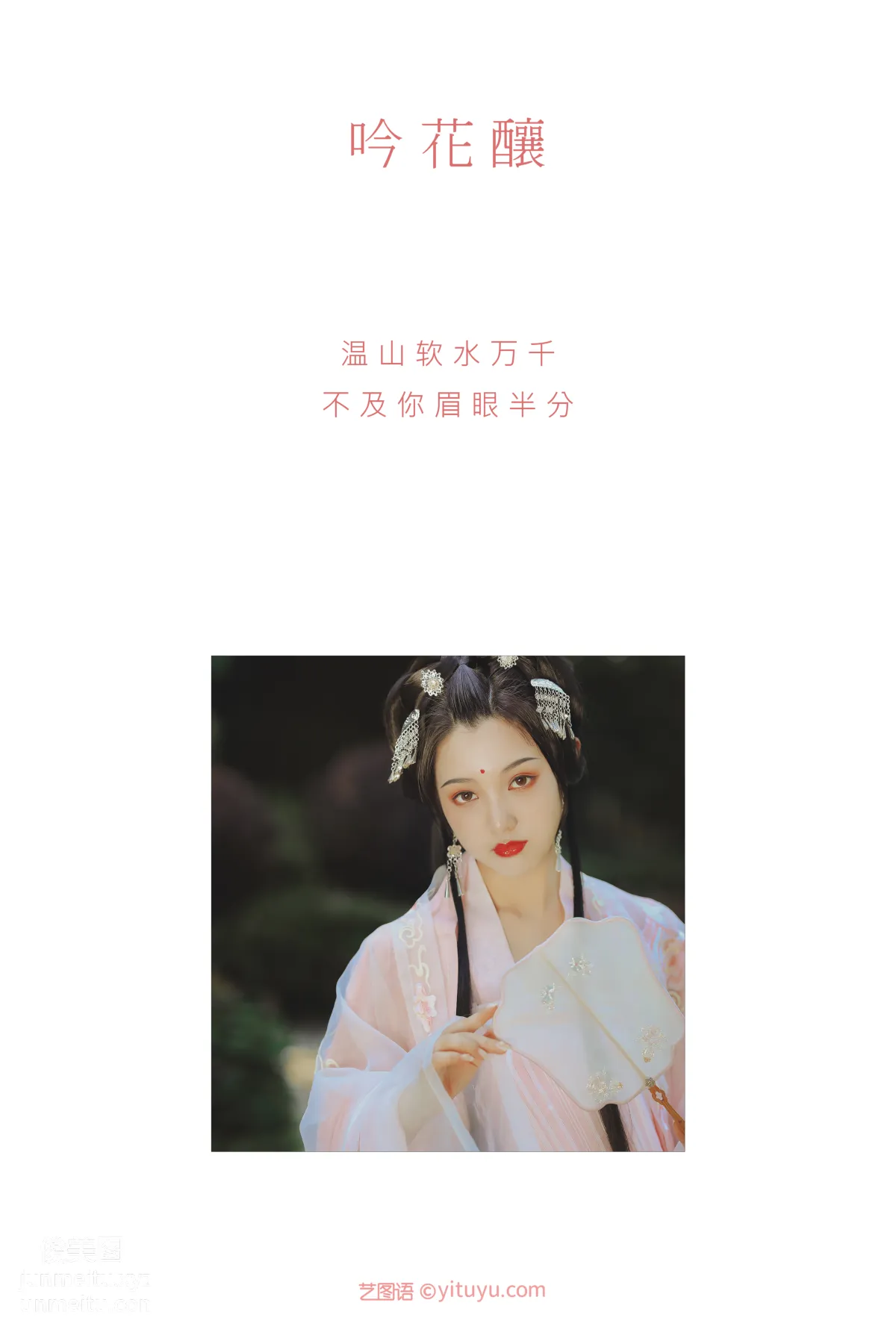[YITUYU艺图语]2021.09.01 吟花酿 佚名 page 2