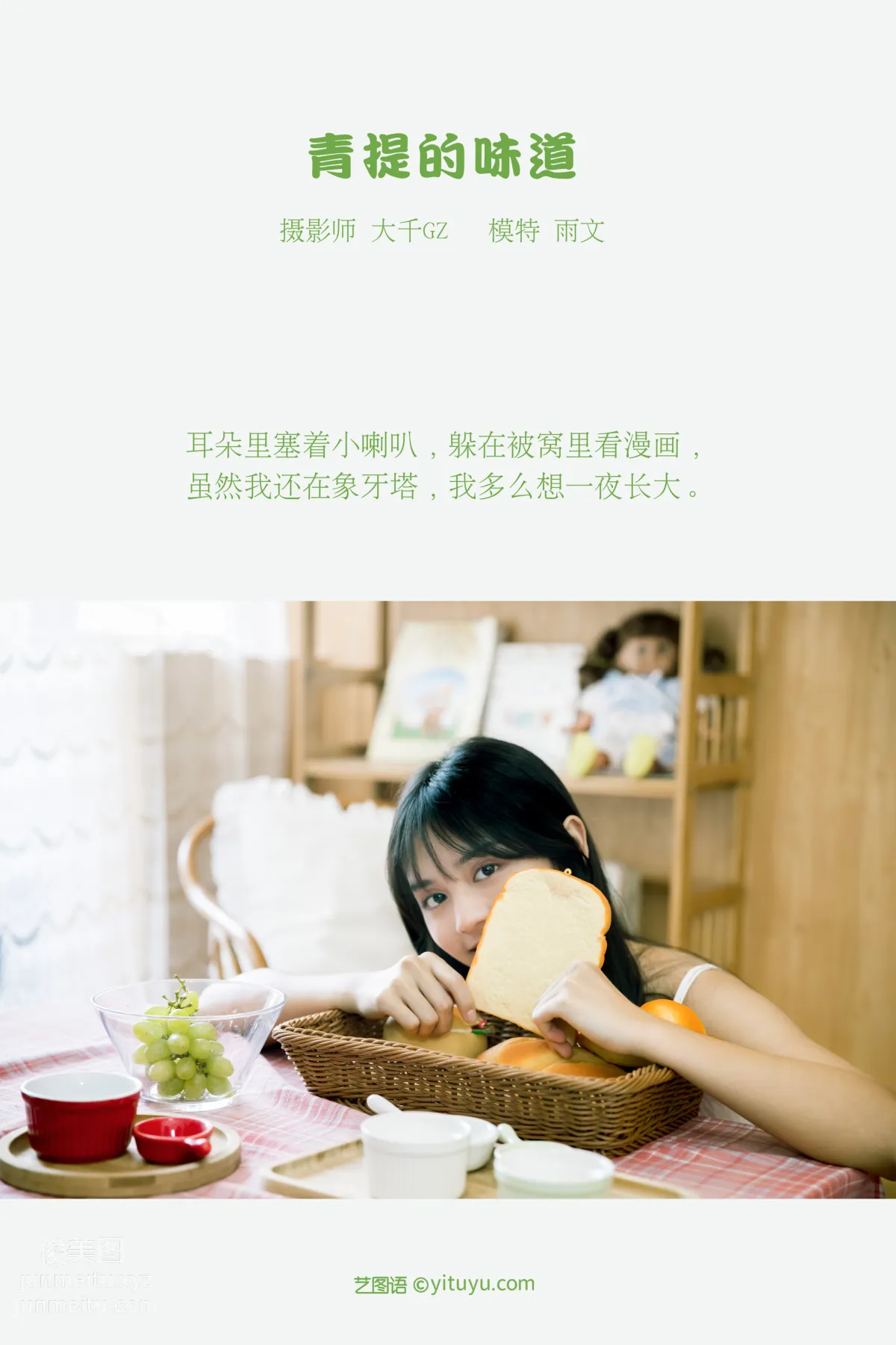 [YITUYU艺图语]2021.08.31 青提的味道 雨文 page 2