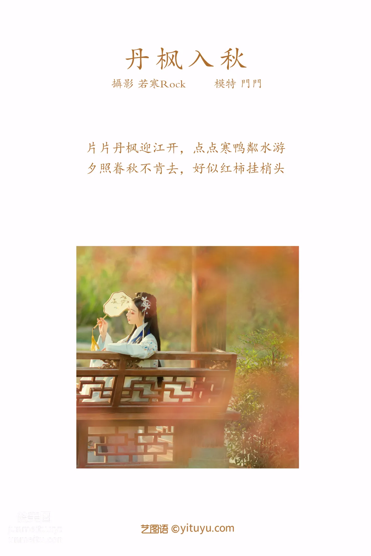 [YITUYU艺图语]2021.09.01 丹枫入秋 门门 page 2