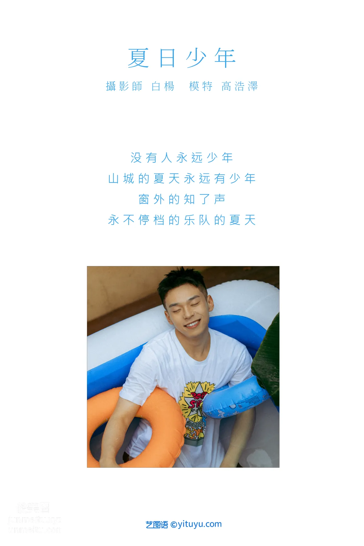 [YITUYU艺图语]2021.09.01 夏日少年 高浩泽 page 2