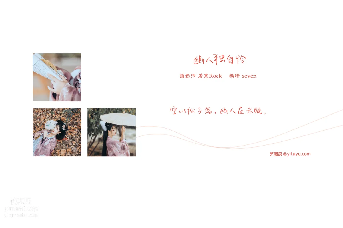 [YITUYU艺图语]2021.09.02 幽人独自怜 Seven page 2