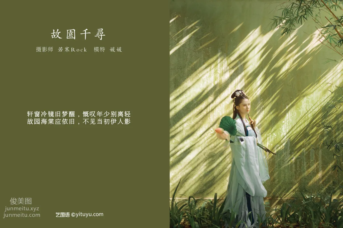 [YITUYU艺图语]2021.09.02 故园千寻 媛媛 page 2