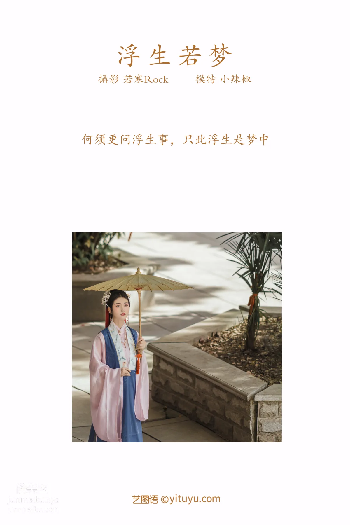 [YITUYU艺图语]2021.09.02 浮生若梦 小辣椒 page 2