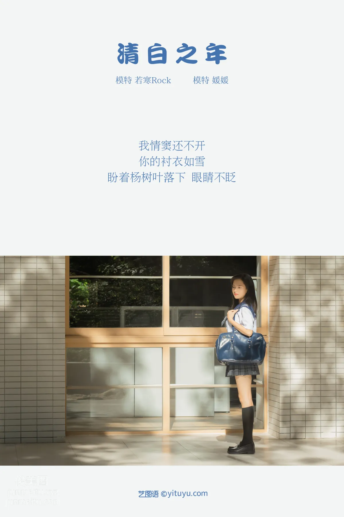 [YITUYU艺图语]2021.09.02 清白之年 媛媛 page 2