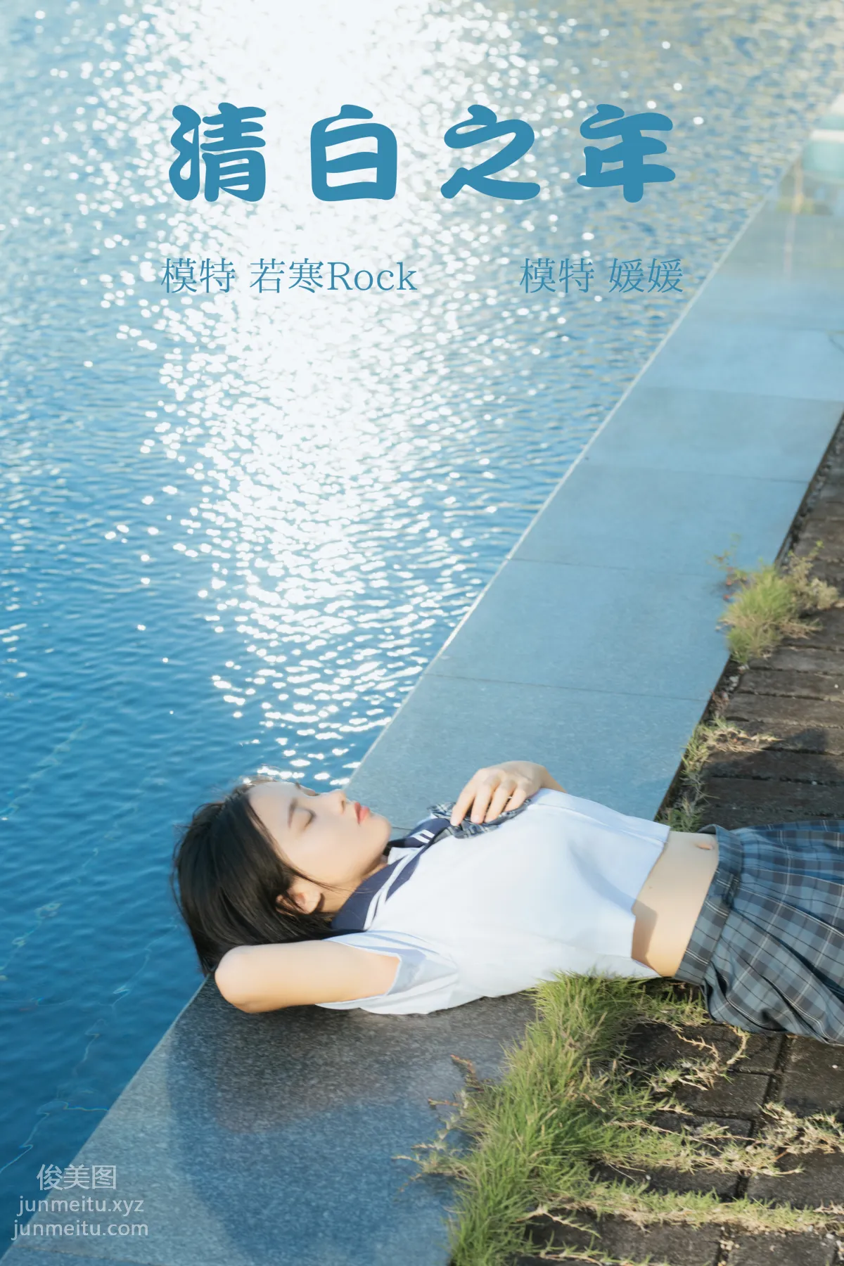 [YITUYU艺图语]2021.09.02 清白之年 媛媛 page 28
