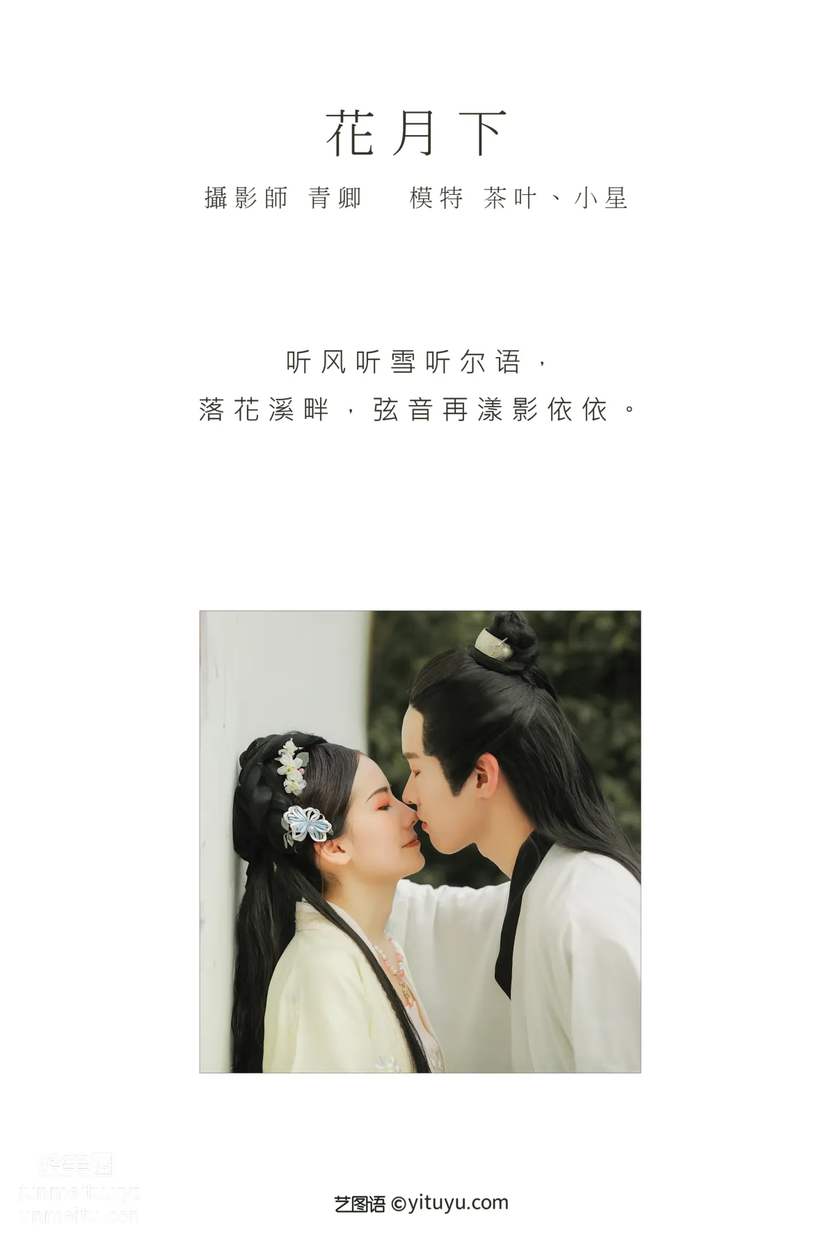 [YITUYU艺图语]2021.09.02 花月下 小星 page 2
