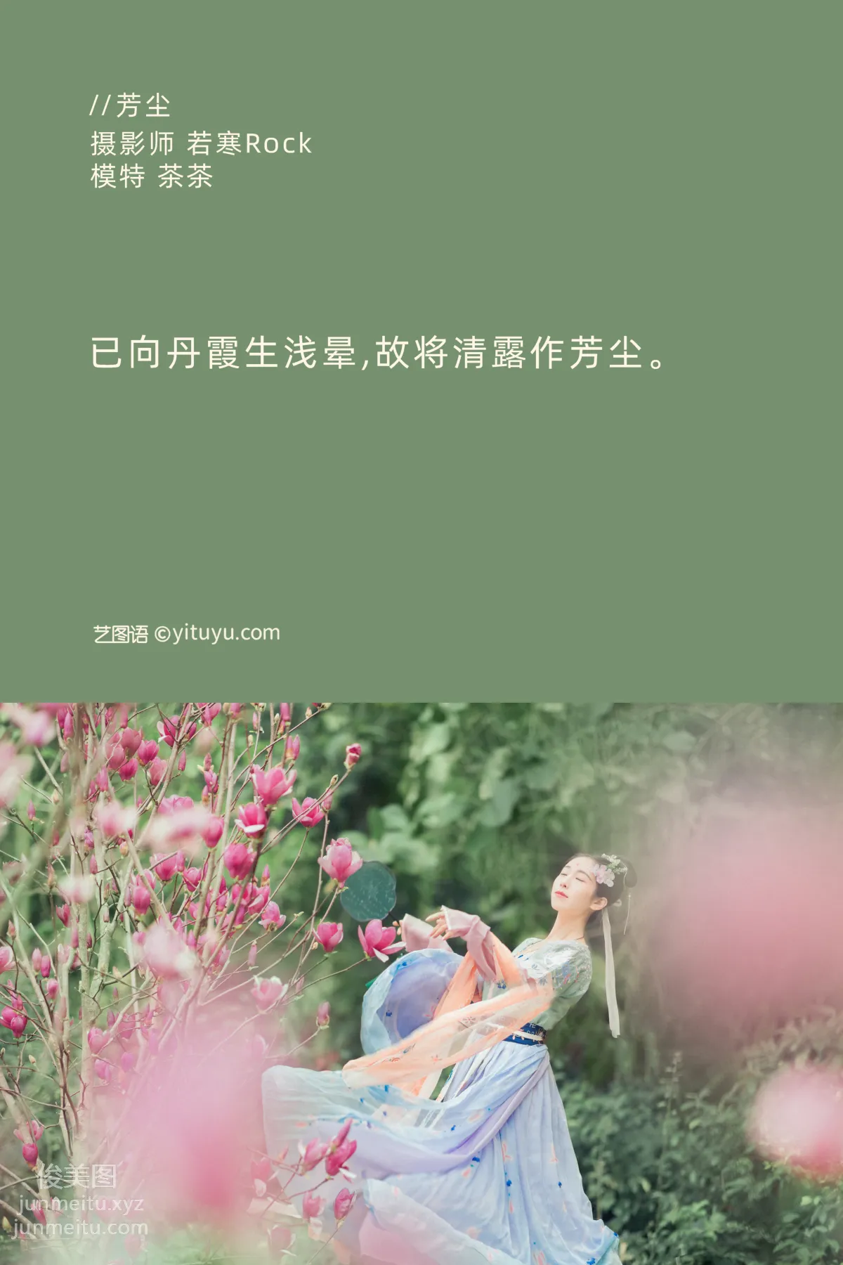 [YITUYU艺图语]2021.09.02 芳尘 茶茶 page 2